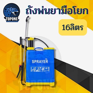 ถังพ่นยา เครื่องพ่นยา 16 ลิตร เครื่องพ่นยามือโยก กระบอกพ่นยา เครื่องพ่นยา เครื่องฉีดยา กระบอกฉีดน้ำ พ่นปุ๋ย