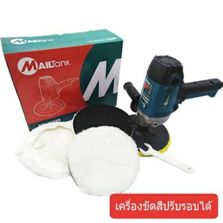 MAILTANK เครื่องขัดสีรถยนต์ 7 นิ้ว รุ่นSH-16