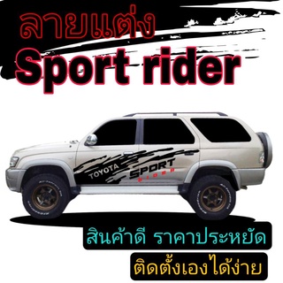 sticker Toyota sport rider สติ๊กเกอร์แต่งรถ sport rider สติ๊กเอร์ sport rider