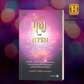 [Happy Books Club] หนังสือ บุญและกรรมที่ทำให้รวยทันตาเห็น ศาสนา ปรัชญา จิตวิทยาประยุกต์