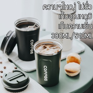 แก้วกาแฟ กระบอกน้ำร้อน แก้วเก็บเย็น สแตนเลส304​ มี 2 ขนาด  380ml / 510m