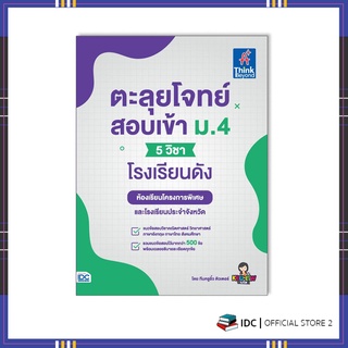 หนังสือ ตะลุยโจทย์สอบเข้า ม.4 (5 วิชา) โรงเรียนดัง 9786164493223