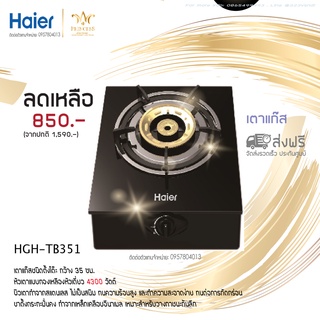 เตาแก๊สตั้งโต๊ะ 1 หัวแก๊ส HAIER รุ่น HGH-TB351