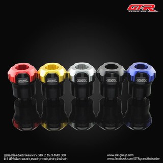 บู๊ชรองน็อตยึดบังโคลนหน้า GTR 2 ชิ้น X-MAX300 ราคา1200