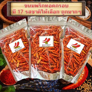 🔥 พริกทอด พริกทอดกรอบ พริกคั่วงา พร้อมส่ง 🌶 กรอบใหม่อร่อย ไม่เหม็นหืน มี 15 รสชาติ พริกทอดงา ขนมพริก