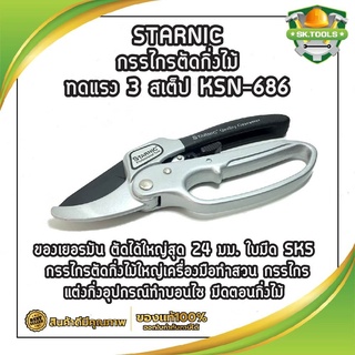 STARNIC กรรไกรตัดกิ่งไม้ ทดแรง 3 สเต็ป KSN-686 ของเยอรมัน ตัดได้ใหญ่สุด 24 มม. ใบมีด SK5  กรรไกรตัดกิ่งไม้ใหญ่