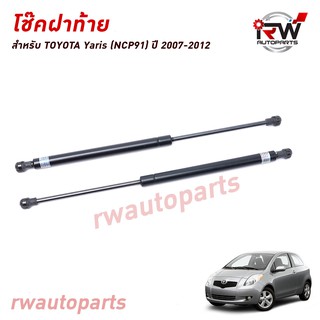 โช๊คฝาท้าย โช๊คค้ำฝากระโปรงหลัง (1คู่) TOYOTA YARIS ปี 2007-2012 (สินค้าOEM) ตรงรุ่น ใส่แทนของเดิม ***รับประกัน1ปี***