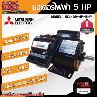 MITSUBISHI มอเตอร์ไฟฟ้า กำลัง 5 HP  รุ่น SCL-QR-4P-5HP มอเตอร์ไฟฟ้า มอเตอร์เหนี่ยวนำ มอเตอร์5แรงม้า