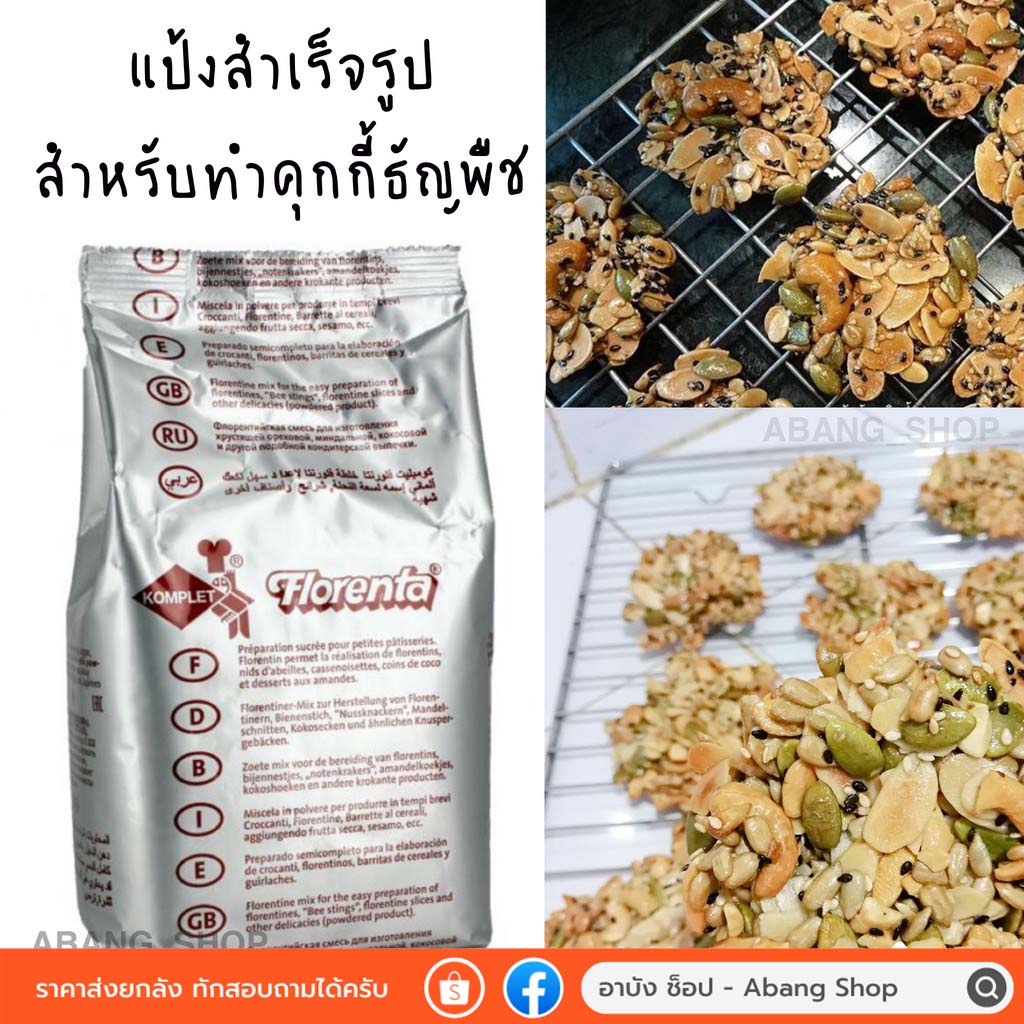 แป้งสำเร็จรูป Florenta/Florentine mix/Bakerman สำหรับทำคุกกี้ธัญพืช (พร้อมส่ง) 💯💯