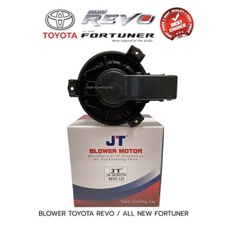 โบลเวอร์แอร์ REVO2015 (ยี่ห้อ JT / SKV) // พัดลมโบเวอร์แอร์ (ตู้หน้า) NEW FORTUNER &amp; โบเว่อร์แอร์ NEW INNOVA2015-2020