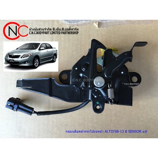 กลอนล็อคฝากระโปรงหน้า TOYOTA COROLLA ALTIS2008-2013 มี SENSOR แท้