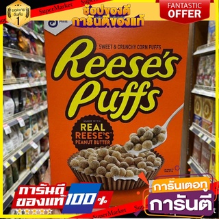 🎯BEST🎯 V-16 Reeses Puffs Peanut Butter Cereal 🛺💨