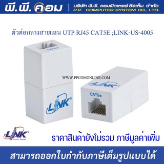 ตัวต่อกลางสายแลนติดแท่นUTP RJ45 CAT5E ; LINK / US-4005 (1ตัว/เเพค)