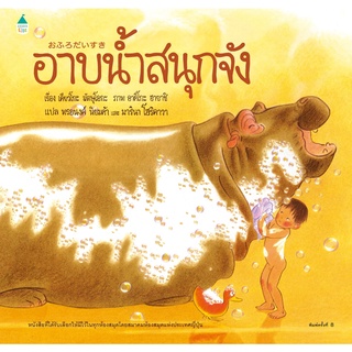 อาบน้ำสนุกจัง (ใหม่) / เคียวโกะ มัตษุโอกะ