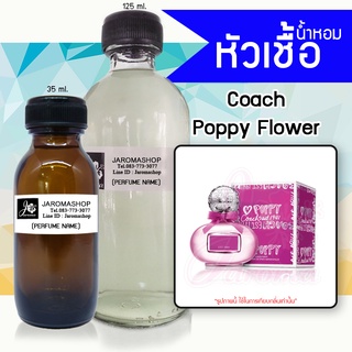 หัวเชื้อ น้ำหอม กลิ่น Poppy Flower (โคช ป๊อปปี้)