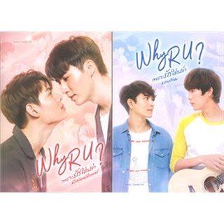 (ราคาพิเศษ) Why R U เพราะรักใช่เปล่า #ไฟท์เตอร์ติวเตอร์ (ปกนักแสดง) / CandyOn / SENSE BOOK สภาพตามรูป