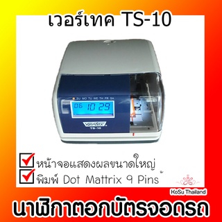 📣📣นาฬิกาตอกบัตรจอดรถ⚡ นาฬิกาตอกบัตรจอดรถ สีเทา เวอร์เทค TS-10