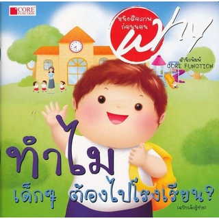 Se-ed (ซีเอ็ด) : หนังสือ หนังสือชุด Why ทำไมเด็กๆ ต้องไปโรงเรียน? (ฉบับเด็กผู้ชาย)