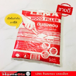 LENA ดินสอพองบดละเอียด เนื้อดี สำหรับซ่อมรอยแตกร้าวของเนื้อไม้ อุดรอยหัวตะปู (ขนาด 1กิโลกรัม), LENA Wood Filler 1KG/pack