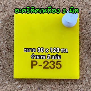 รหัส 30120 แผ่นอะคริลิคเหลือง 2 มิล แผ่นพลาสติกเหลือง 2 มิล ขนาด 30 X 120 ซม. จำนวน 2 แผ่น ส่งไว งานตกแต่ง งานป้าย