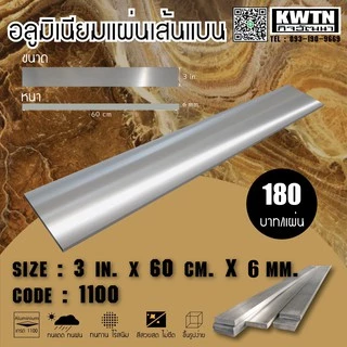 อลูมิเนียมแผ่นเส้นแบน เกรด 1100 หนา 6 mm. กว้าง 1-3 in. ยาว 60 cm.