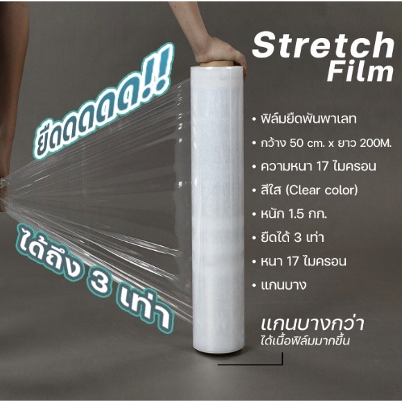ฟิล์มยืดพันพาเลท เกรด A หนา 17 ไมครอน ยาว 200 เมตร ส่งฟรีทันที