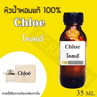 หัวเชื้อน้ำหอมกลิ่นโคลเอ้ (Chloe)ปริมาณ 35 ml.