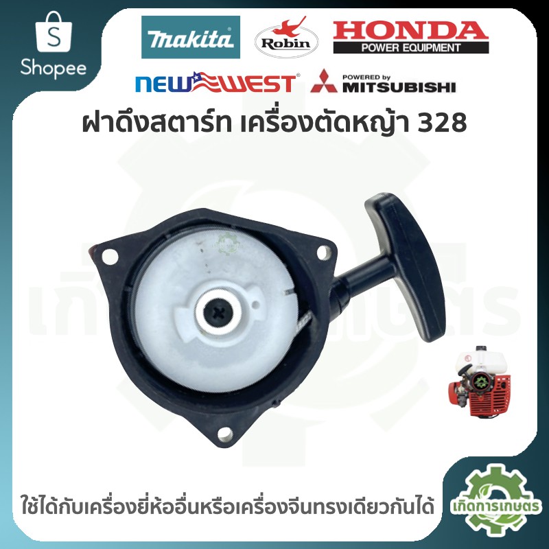 ฝาสตาร์ท เครื่องตัดหญ้า รุ่น 328