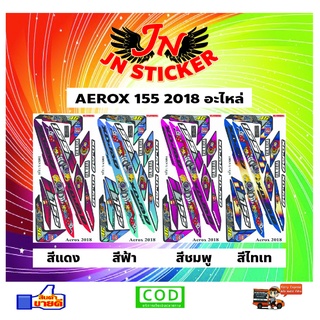 สติกเกอร์ AEROX แอรอค 2018 อะไหล่