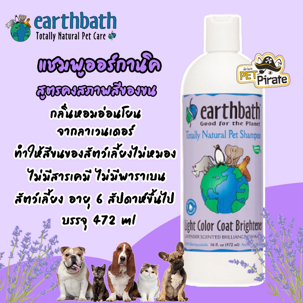 Earthbath แชมพูสูตรคงสภาพสีของขนสำหรับสุนัขและแมว กลิ่นดอกลาเวนเดอร์ (472ml) แชมพูหมาแมวสูตรขนสีขาว เอิร์ธบาธ