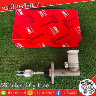 TRW แม่ปั๊มคลัชบน MITSUBISHI Cyclone มิตซูบิชิ ไซโคลน แม่ปั๊มครัชบน PNB154 (จำนวน 1 ชิ้น) Rlaid71