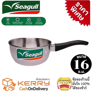 seagull หม้อด้ามแสตนเลสสตีล หม้อต้มสแตนเลส หม้อหางสแตนเลส ขนาด 16 ซ.ม.ลึก 7.5 ซ.ม.ความจุ 1.2 ลิตร ใช้ได้กับทุกเตา