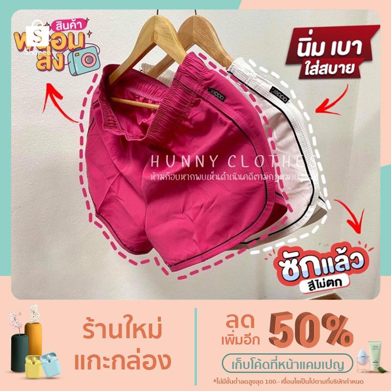 HUNNY กางเกง ADDER ( รุ่นมีขอบ ) ของแท้