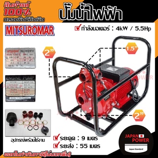 MITSUROMAR ปั๊มน้ำไฟฟ้า 4 Kw 5.5 HP รุ่น HGP50  ปั๊มน้ำ ปั้มน้ำไฟฟ้า เครื่องยนต์สูบน้ำ ปั๊มชน เครื่องยนต์ชนปั๊ม ชนปั้ม