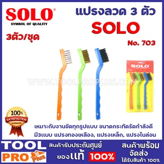 เเปรงลวด 3ตัว ชุด SOLO No.703 7"เหมาะกับงานขัดทุกรูปแบบ ขนาดกระทัดรัดกำลังดี มี3เเบบ ทองเหลือง,เหล็ก,ไนล่อน