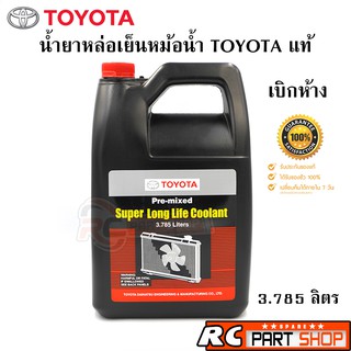 น้ำยาหม้อน้ำ TOYOTA แท้ เบิกห้าง 100% สีชมพู (3.785 ลิตร)