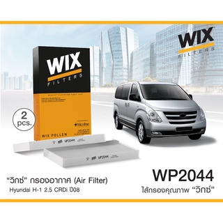 ไส้กรองแอร์ WIX กรองแอร์ HYUNDAI H1 2.5 CRDi ปี 2008ขึ้นไป (มี2อัน) (WP2044)