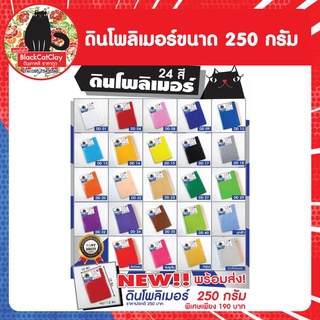 พร้อมส่ง.!!!! ดินโพลิเมอร์ขนาด 250 กรัม (มีให้เลือก24สีจ้า)