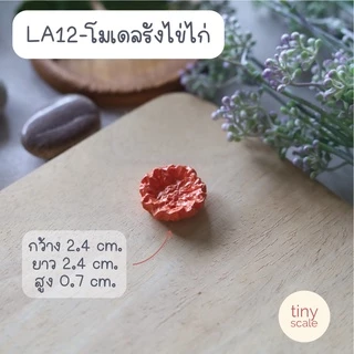 โมเดลแม่ไก่ ลูกเจี๊ยบ ไข่ไก่ รัง ของจิ๋ว สำหรับทำโมเดล ตกแต่งสวนถาด Miniature