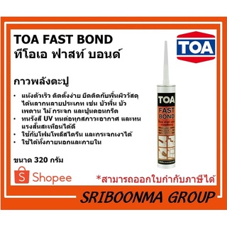 TOA FAST BOND | ทีโอเอ ฟาสท์ บอนด์ | กาวพลังตะปู กาวตะปู กาวติดผนัง แห้งเร็ว | ขนาด 320 กรัม