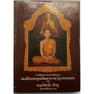 #Proลดแหลก3599จากราคา4599 #หนังสือสมเด็จพระพุทธโฆษาจารย์(ญาณวรเถร)และธัมมวิตักโก_ภิกขุ_(เจ้าคุณนรรัตนราชมานิต) สมบูรณ์