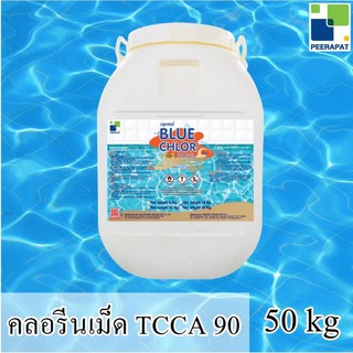 ✨ส่งฟรี** บลูคลอร์ คลอรีนเม็ด(เกร็ด) TCCA 90% Granular ขนาด 50 kg ✅ ขอใบเสนอราคา​ได้​และออกใบกำกับ​ภาษี​ได้