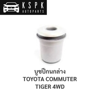 บูชปีกนกล่าง TOYOTA COMMUTER, TIGER 4WD / 48061-26010