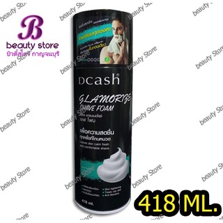 โฟมโกนหนวด​ Dcash glamorize shave foam ดีแคช​ แกลมเมอไรซ์​ เซฟ​ โฟม​  418 มล.