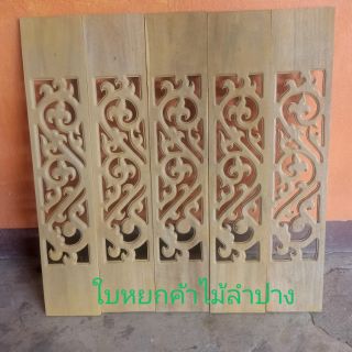 ฉลุระเบียงลายฉลุลายอารีขนาดกว้าง6นิ้วและ 5นิ้ว ยาว1เมตรหนา1.5ทำจากไม้กระถินณรงณ์จำนวน5แผ่น