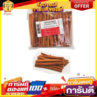 ✨ฮิต✨ อบเชย ขนาด 200กรัม/ถุง Cinanamon Stick 🔥แท้!