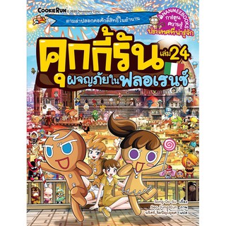 NANMEEBOOKS หนังสือ ผจญภัยในฟลอเรนซ์ เล่ม 24 ชุด คุกกี้รันผจญภัย : หนังสือการ์ตูน การ์ตูนความรู้