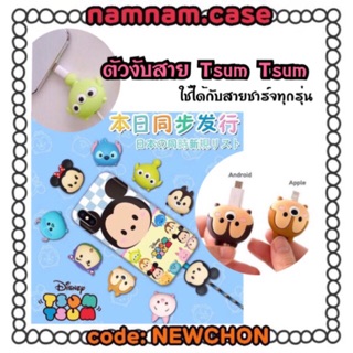 Cable bite ❤️Tsum Tsum❤️ ตัวงับสาย ซูมซูม