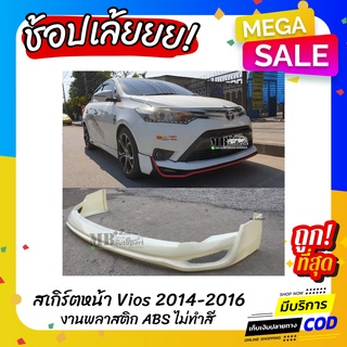 สเกิร์ตหน้า TOYOTA VIOS 2014-2016 งานพลาสติก ABS งานดิบไม่ทำสี