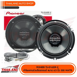 PIONEER รุ่น TS-G1620F-2 ลำโพงแกนร่วม 2 ทิศทาง แพ็ค 1 คู่